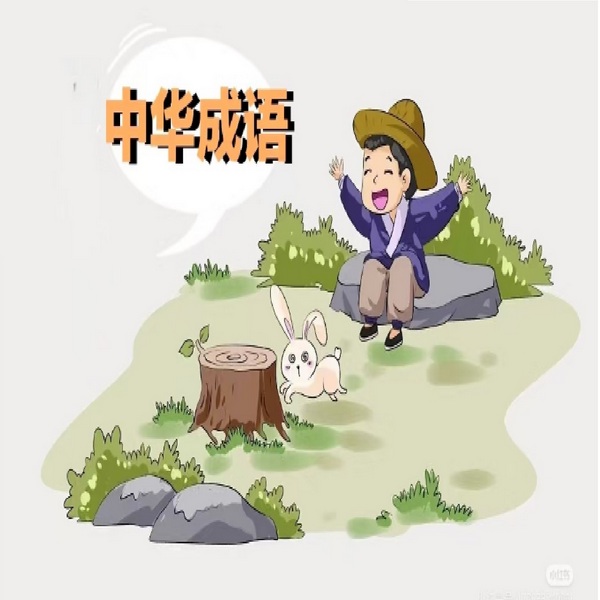中华成语|智慧寓言‖历史典故