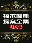 福尔摩斯探案全集：归来记-（英）亚瑟•柯南道尔-仲维维