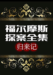福尔摩斯探案全集：归来记-（英）亚瑟•柯南道尔-仲维维