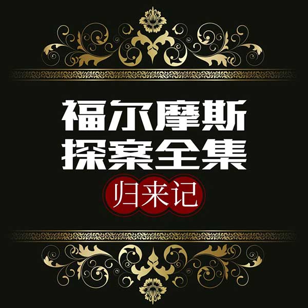 福尔摩斯探案全集:归来记