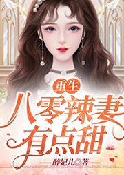 重生八零辣妻有点甜-佚名-忙氏有声刘忙