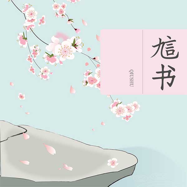 訄书