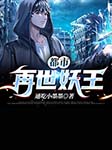 都市再世妖王-通吃小墨墨-小聲聲