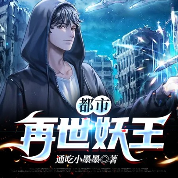 都市再世妖王