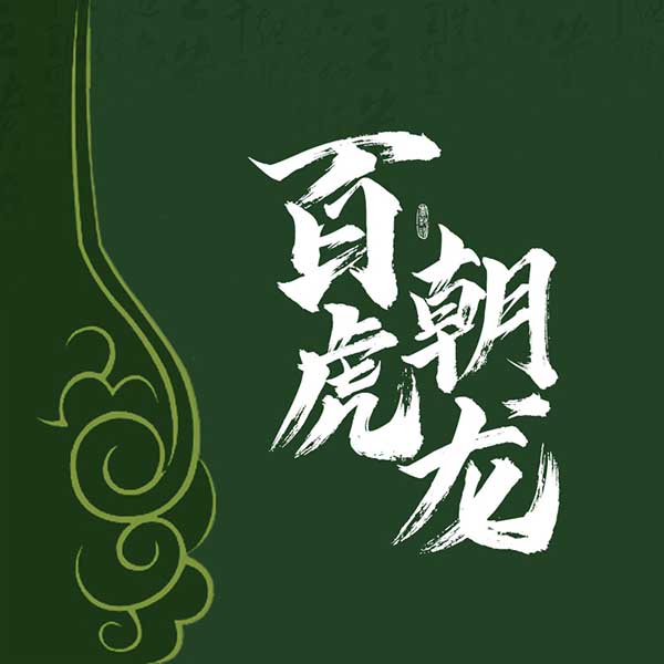 百虎朝龙