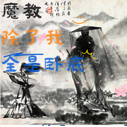 魔教，除了我全是卧底-佚名-青衣白月，云素素，万兔思蕊否，沐风走着，卿卿如兰