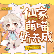 仙家萌喵娇养成|爆笑修仙|甜宠爽文|精品多人有声剧-佚名-赵陌希，舒茗_青羽，夏颜筱筱，繁星有声，晨宣，阅一生，左瞳有声，09