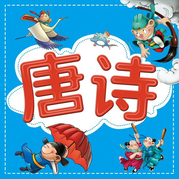 唐诗100首