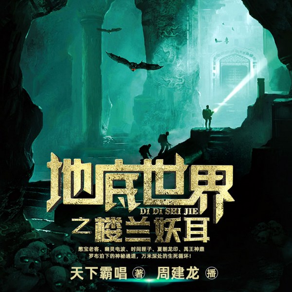 地底世界2:楼兰妖耳|周建龙演播|天下霸唱著|鬼吹灯姊妹篇