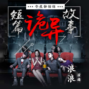 短篇惊悚诡异故事（双播）--浪浪-