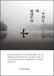 一個村莊的流動中國-席秦嶺-播音子勝
