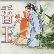 聊斋之香玉-佚名-王玥波，无昵称94