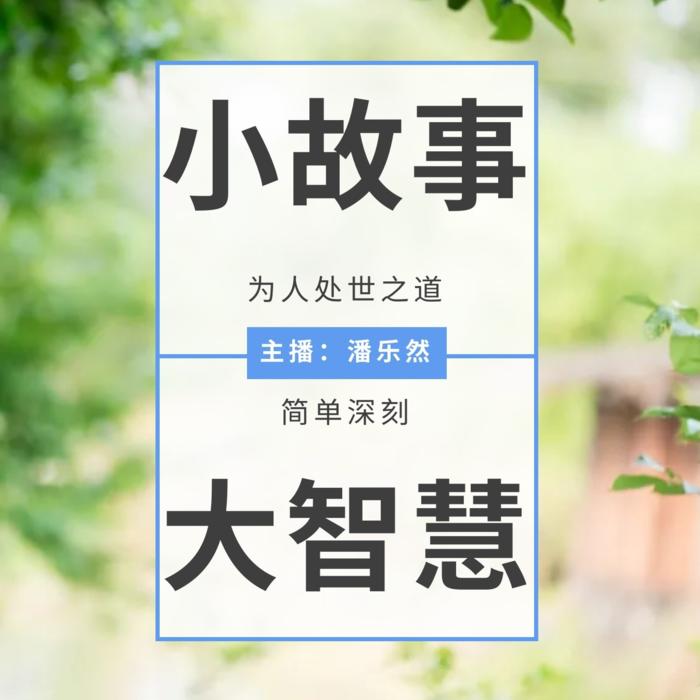 小故事大智慧-潘乐然-潘乐然-
