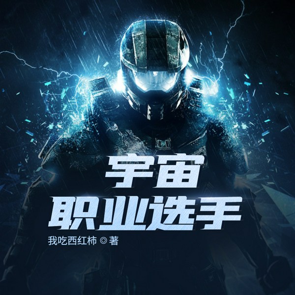 宇宙职业选手