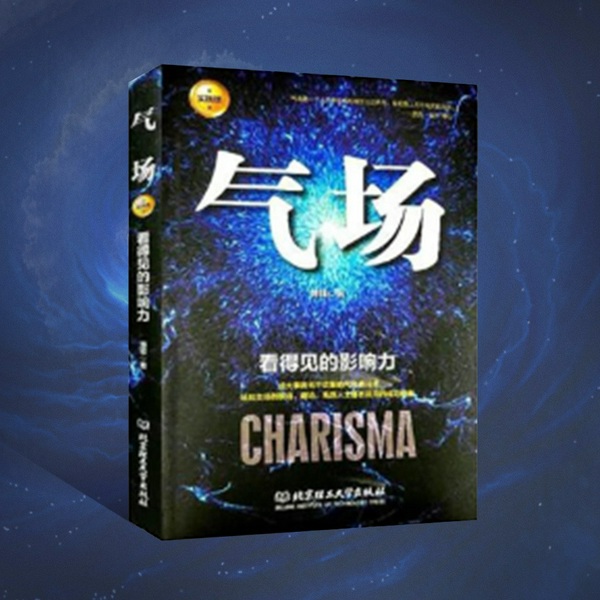气场|比“吸引力法则”更强大的是气场|只要气场对了，事儿就成了