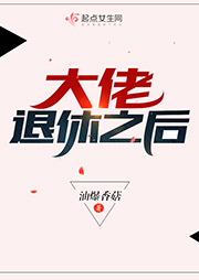大佬退休之后-油爆香菇-青柔
