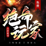 绝命探险--演播-十五-佚名