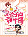 七零之农妇逆袭手册-黑木酱-食野大叔，千江，星月长明，虫小师，古木，安涯，拾叁，帅叁，成败转头空，衫秋二十八，信天，文杰，相国小龙