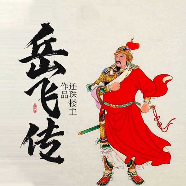 岳飞传|还珠楼主作品