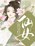 仙女豇豆红-影照-子衿陌，wuk悟空，云筱丶，翼夜凌峰