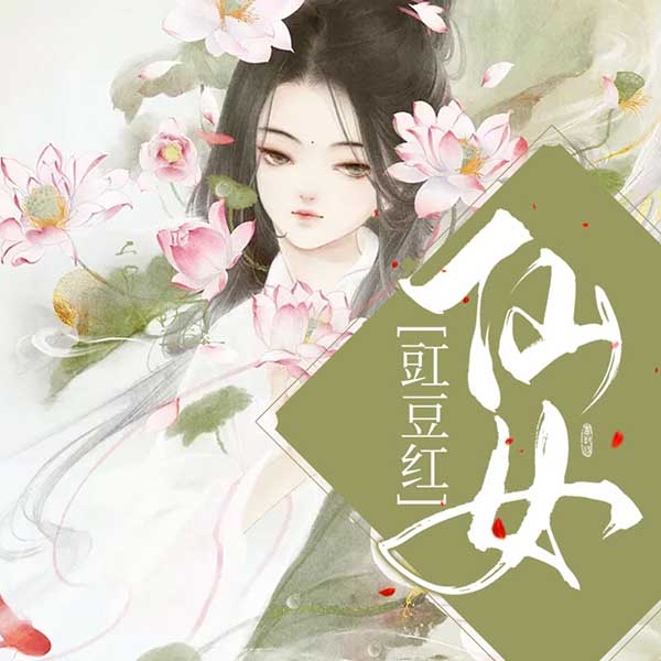 仙女豇豆红