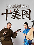 长篇弹词：十美图-周剑萍 庄凤珠等-播音周剑萍