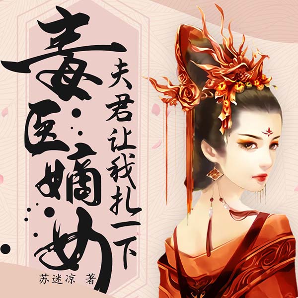 毒医嫡女：夫君让我扎一下|漫改40亿人气大神作品