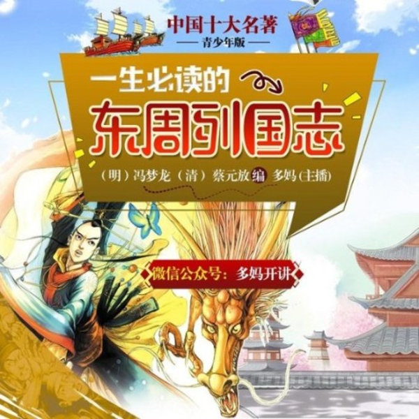东周列国志|青少年版】十大名著