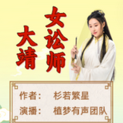 -杉若繁星-植梦有声，沐晨烟妤，枕涵风，馨语儿，胡言胡语