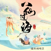 八仙過海|東游記-佚名-時代文化