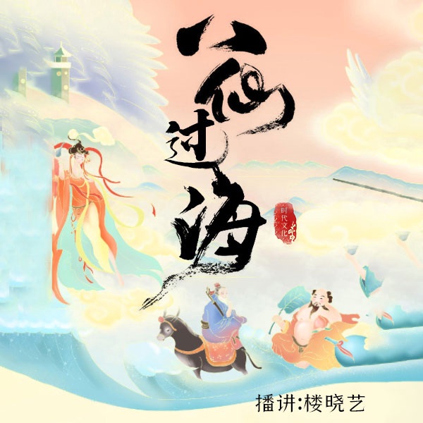 八仙过海|东游记