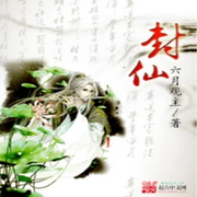 封仙|智能语音录制-佚名-十月-，留逝-尚可儿