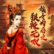 嫡女为后之狠辣无双-路菲汐-天下书盟