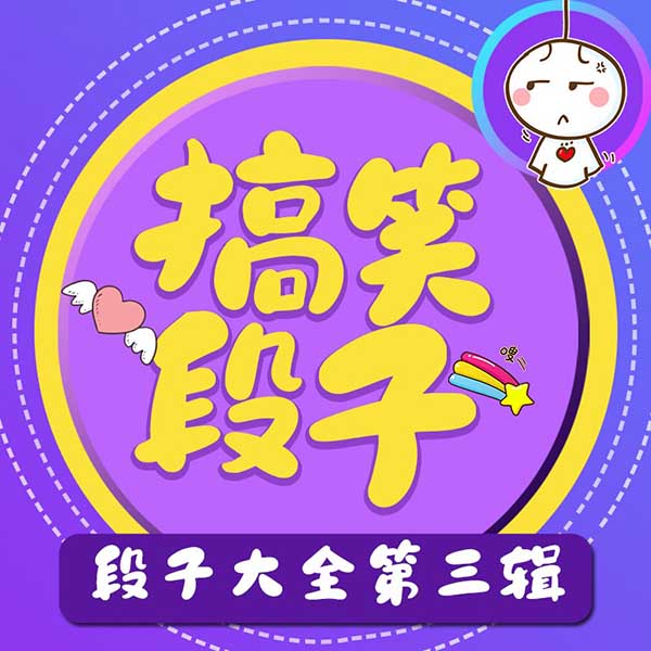 段子大全第3辑|搞笑段子