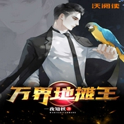 万界地摊王-一夜知秋-联通沃悦读