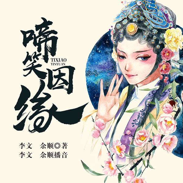 舞台剧：啼笑因缘