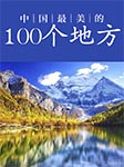中国最美的100个地方-《中国最美的100个地方》编委会编-大头蘑菇