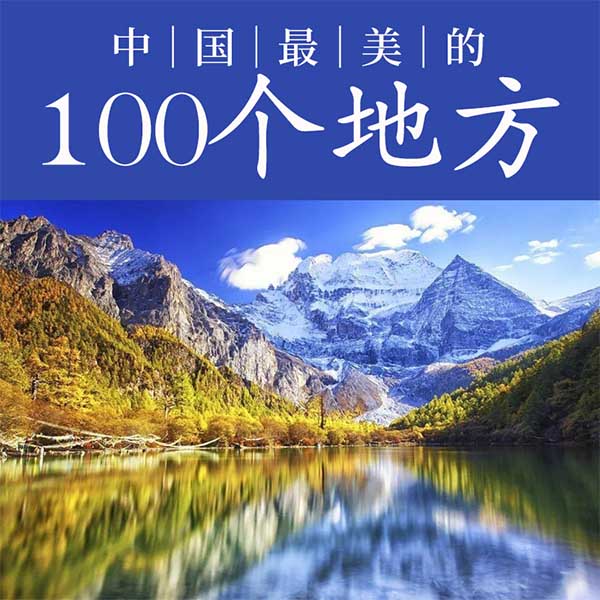 中国最美的100个地方