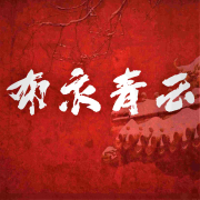 布衣青云--南门说书人-