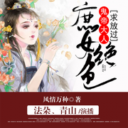 庶女绝色，鬼帝大人求放过-佚名-麦果听书