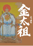金太祖-高山-高山