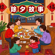 除夕故事大全|儿童故事-佚名-环尼宝贝