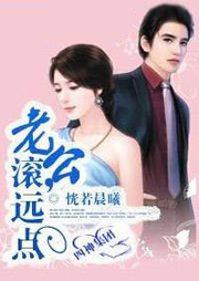 四神集团：三老公，滚远点-恍若晨曦-园园