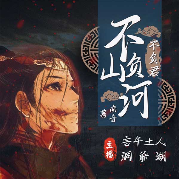 不负山河不负君