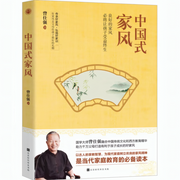 中国式家风-曾仕强-因缘舟