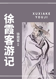 徐霞客游记-徐霞客-白云出岫