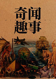 奇闻趣事-卡尔博学-韩亚娟