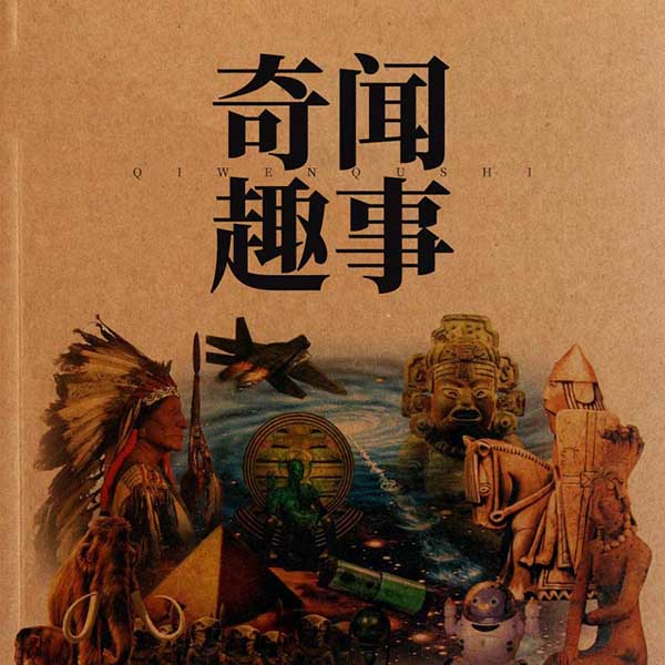 奇闻趣事