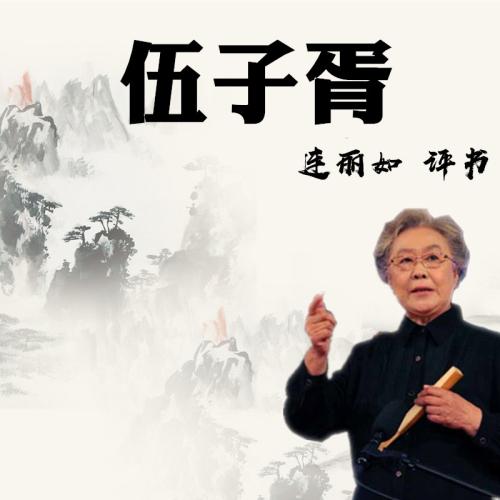 伍子胥-佚名-主播連麗如