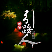 黄泉引路人-佚名-火星小说